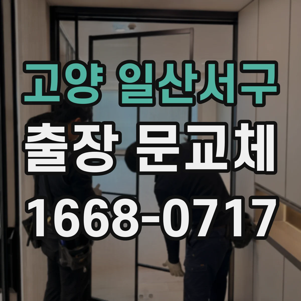 고양 일산서구 출장 문교체 방화문 성능 점검 후 교체 진행 절차