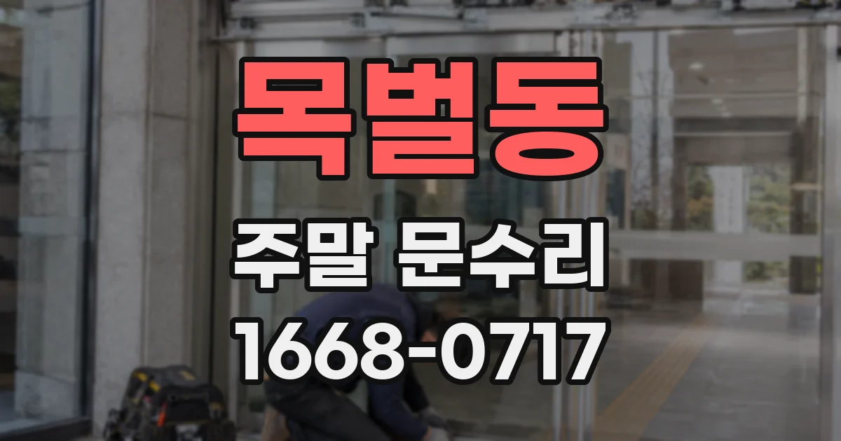 목벌동 주말 문수리