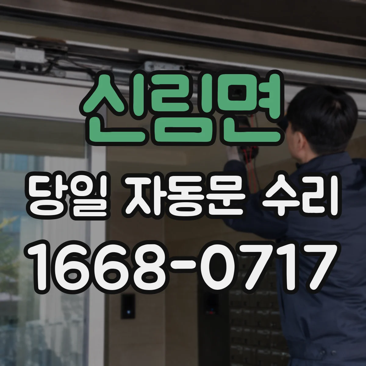 신림면 당일 자동문 수리 제어기 표시 증상 정리하고 당일 출동 점검