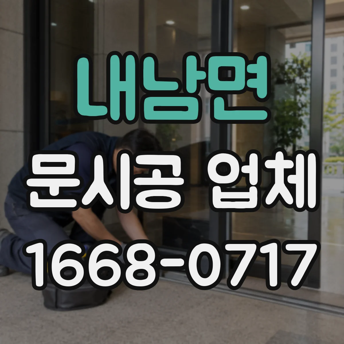 내남면 문시공 업체