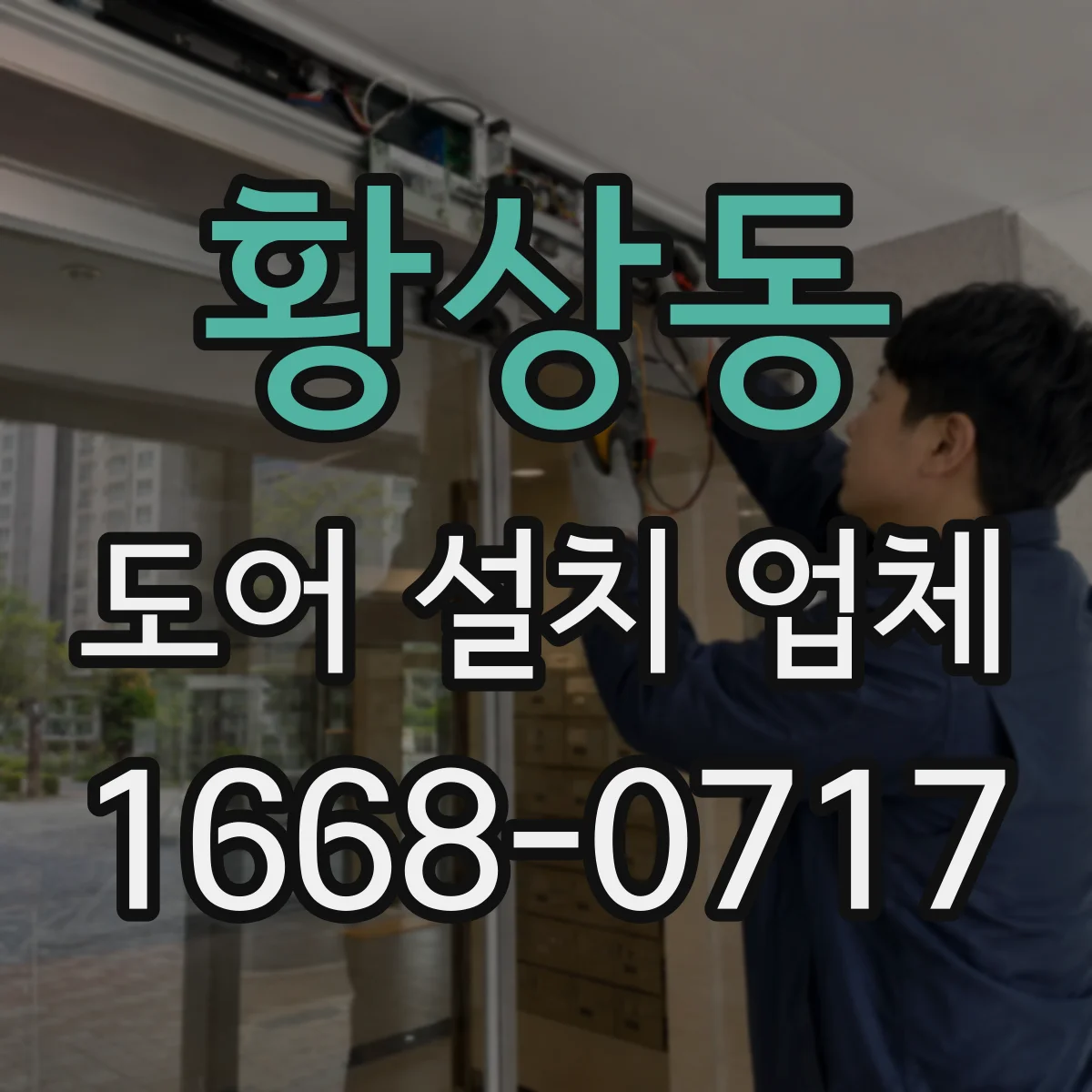 황상동 도어 설치 업체 바닥 턱·문턱 단차 정밀 조정