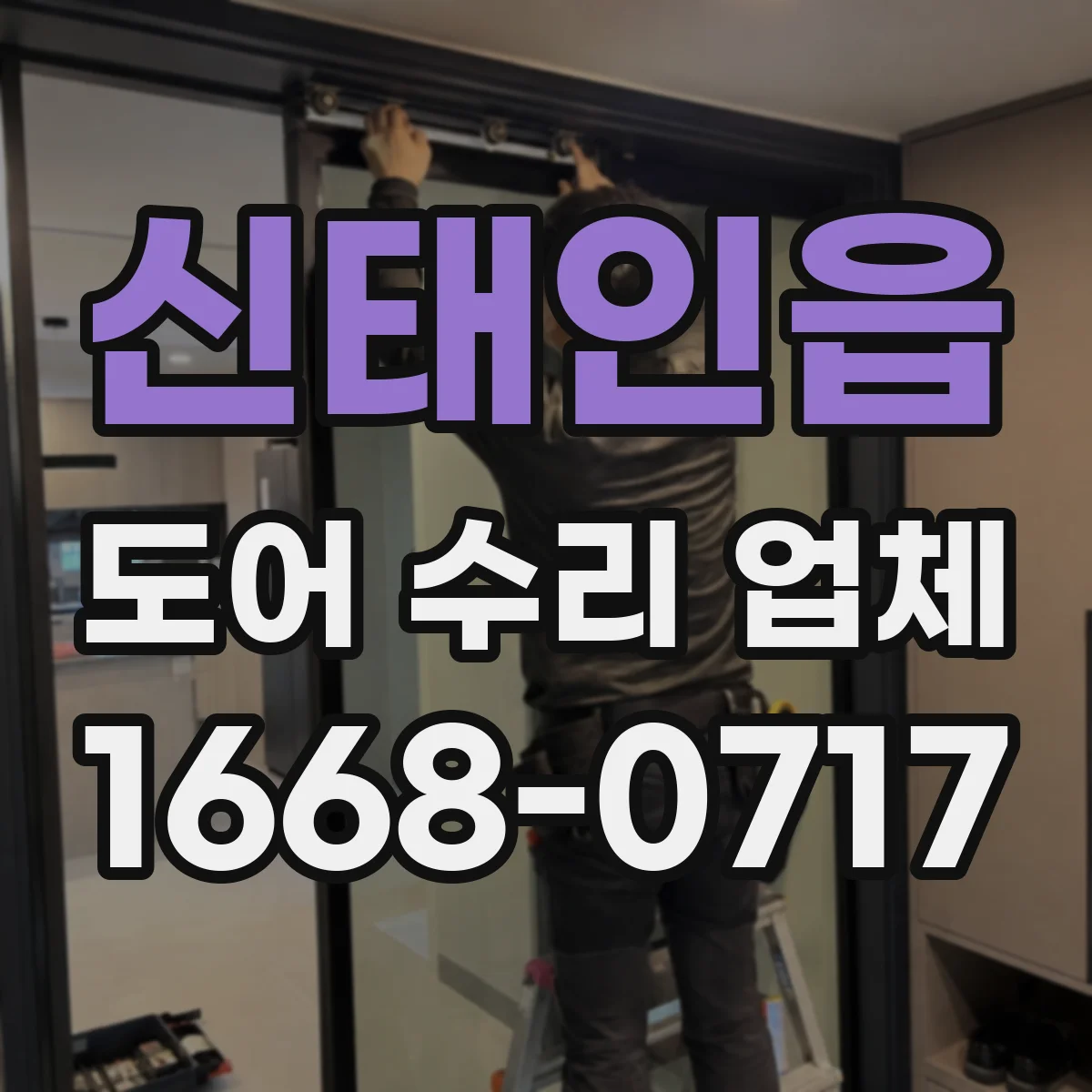 신태인읍 도어 수리 업체
