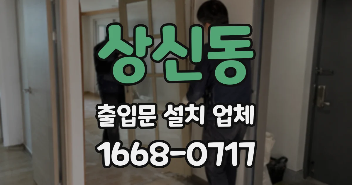 상신동 출입문 설치 업체