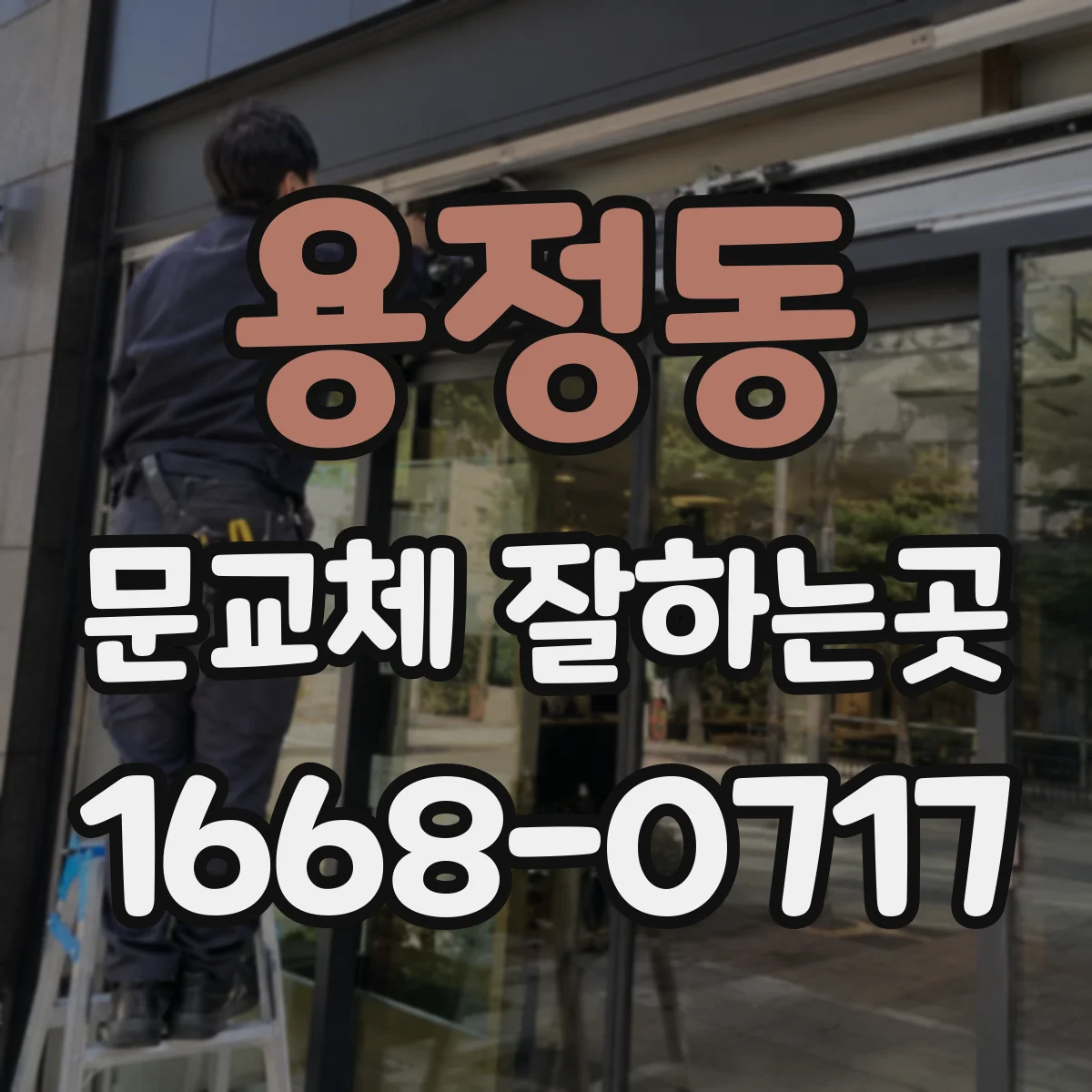 용정동 문교체 잘하는곳