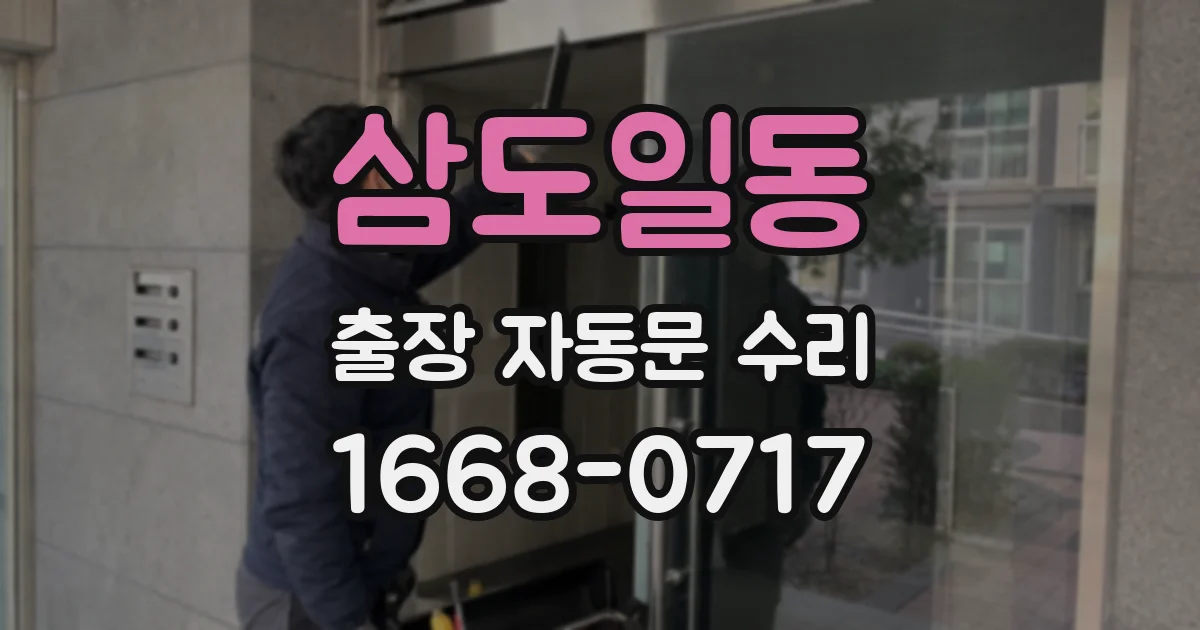 삼도일동 출장 자동문 수리