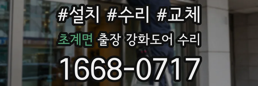 초계면 출장 강화도어 수리