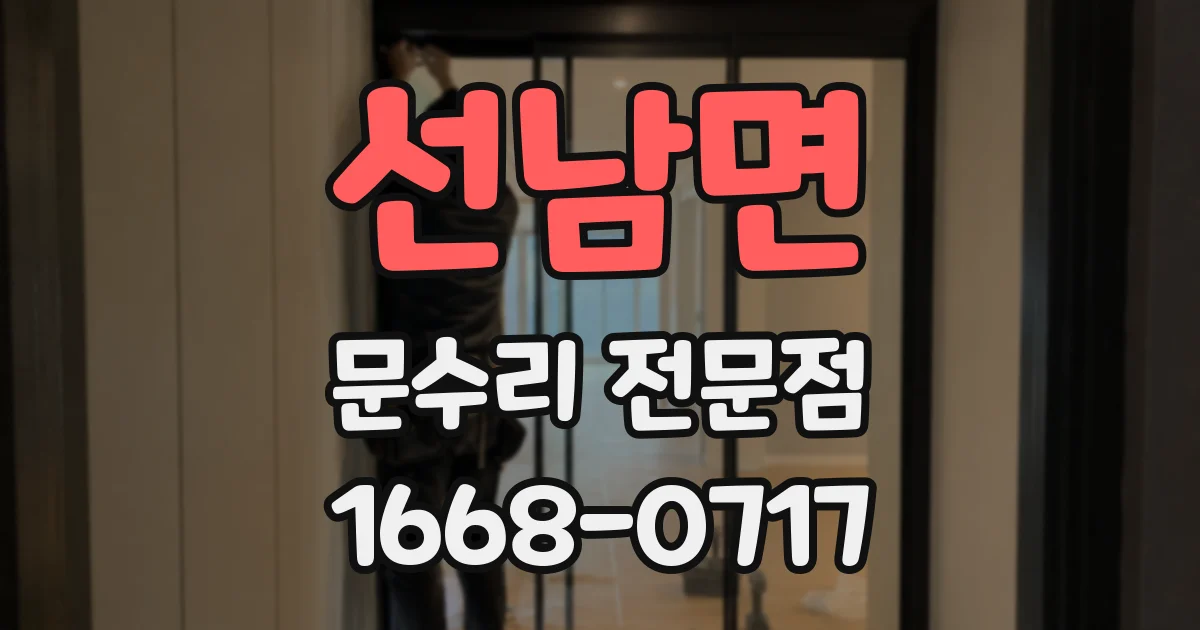 선남면 문수리 전문점
