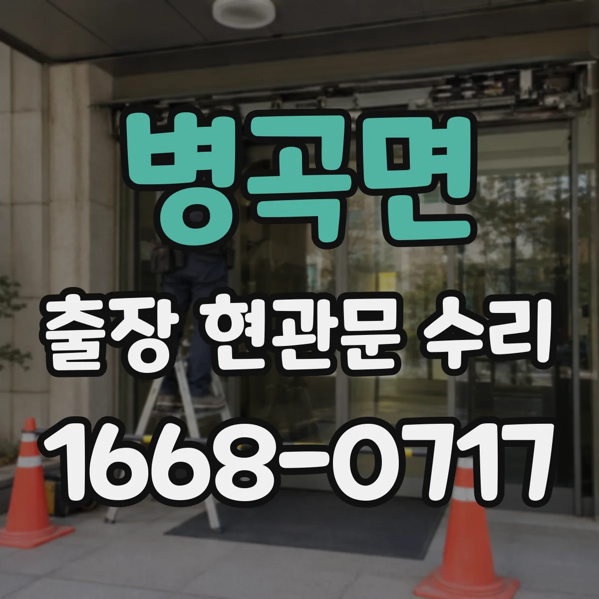 병곡면 출장 현관문 수리 내장 패널 손상 복원으로 원상 회복
