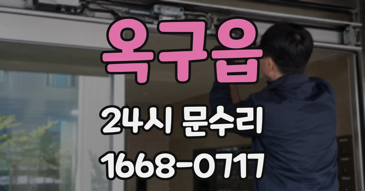 옥구읍 24시 문수리