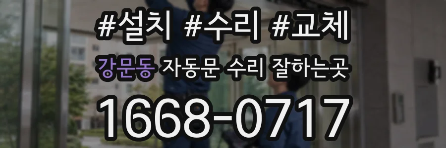 강문동 자동문 수리 잘하는곳