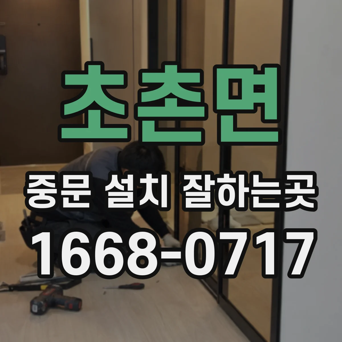 초촌면 중문 설치 잘하는곳