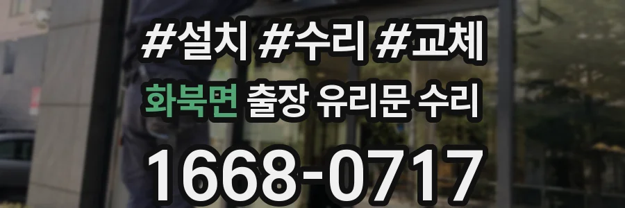 화북면 출장 유리문 수리