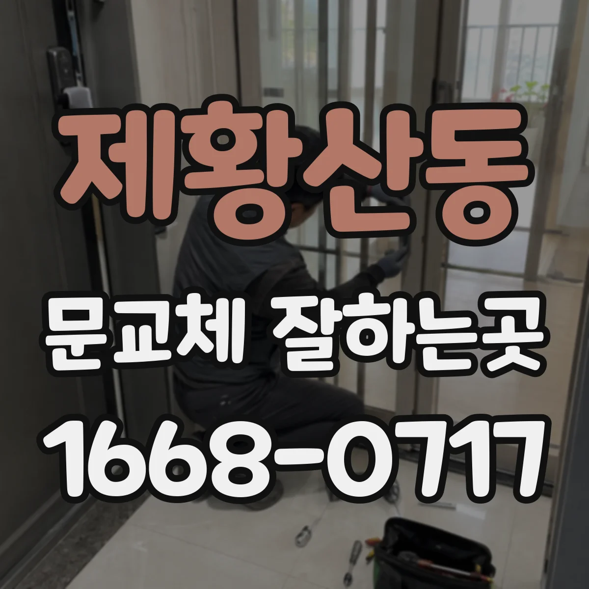 제황산동 문교체 잘하는곳