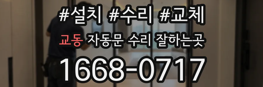 교동 자동문 수리 잘하는곳