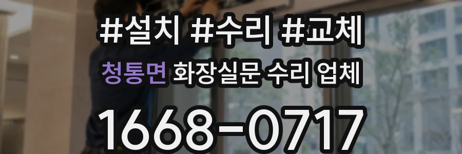 청통면 화장실문 수리 업체
