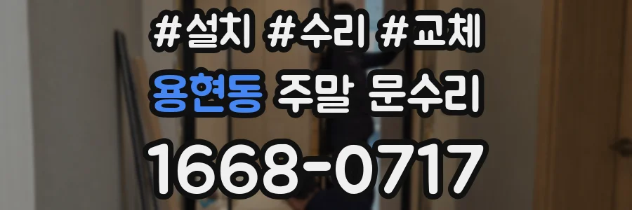 용현동 주말 문수리