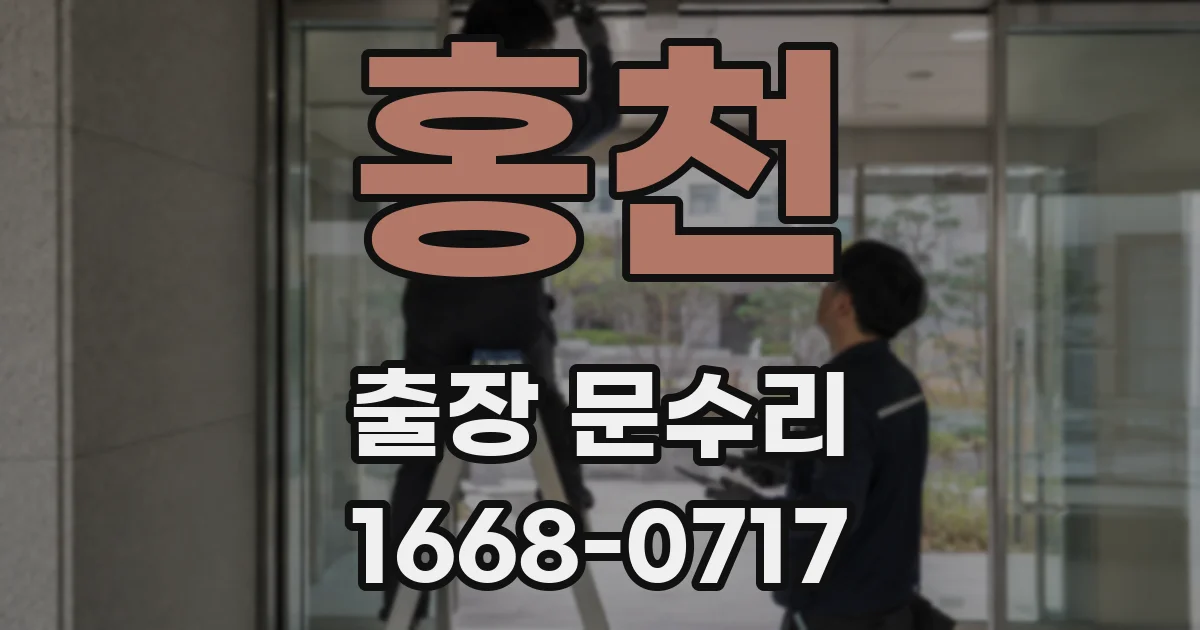 홍천 출장 문수리