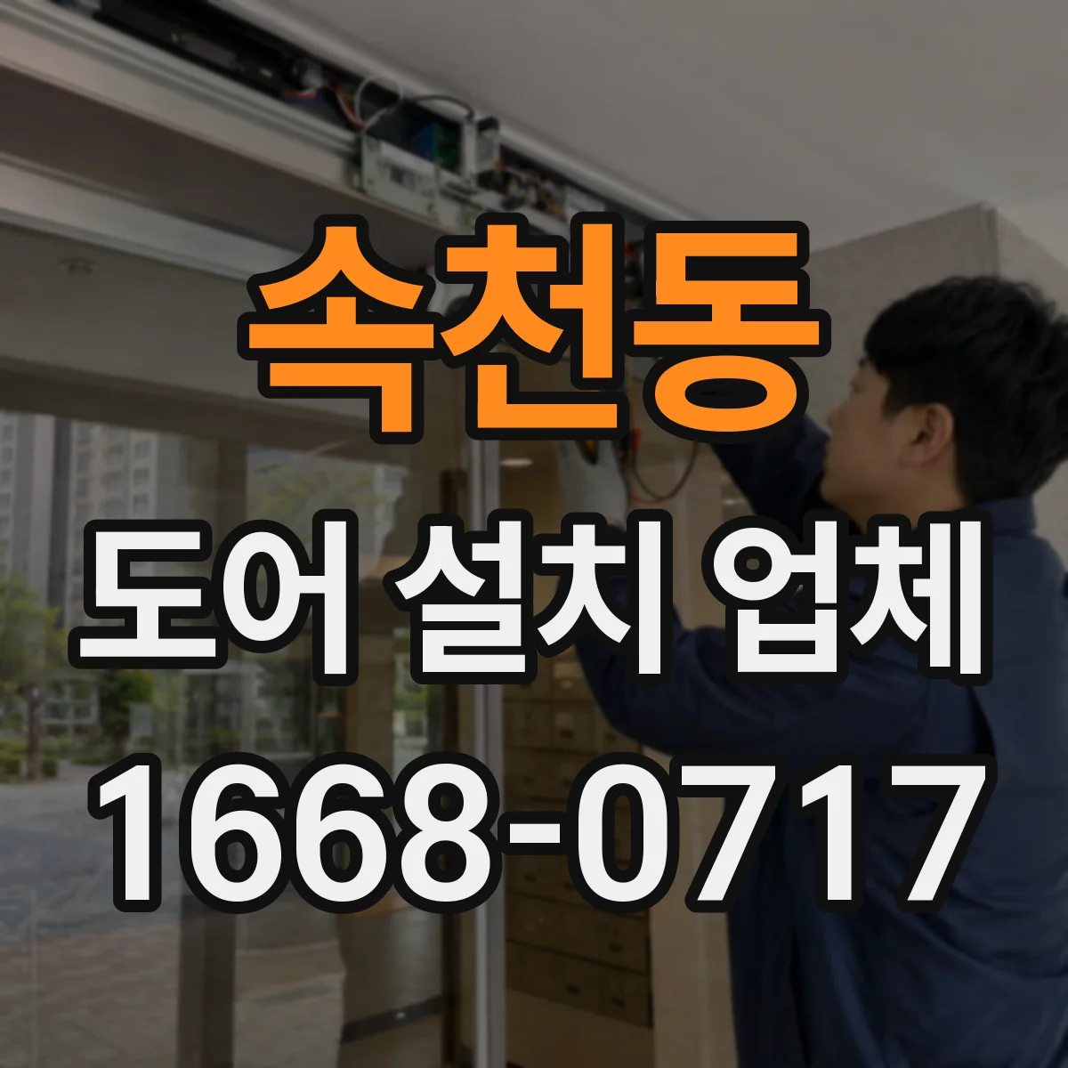 속천동 도어 설치 업체