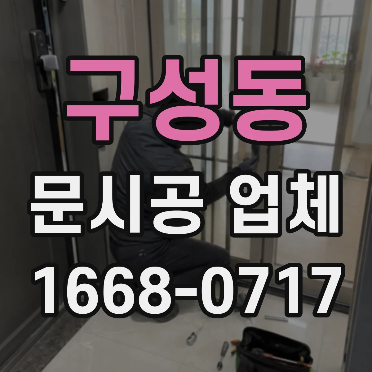 구성동 문시공 업체