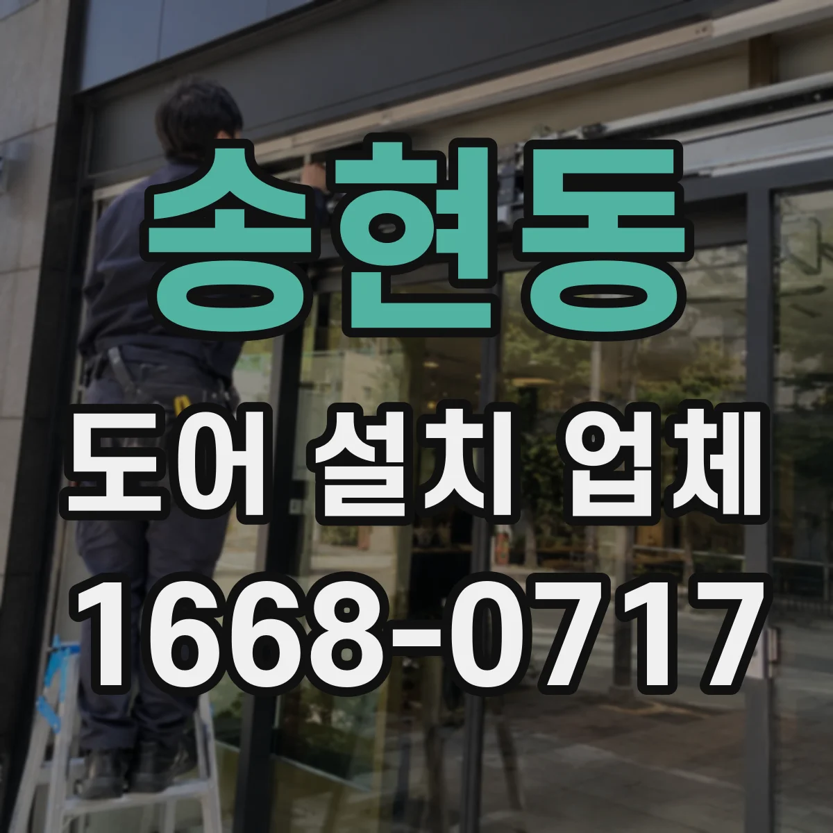 송현동 도어 설치 업체 도어락 방식별 보안 수준과 관리 포인트