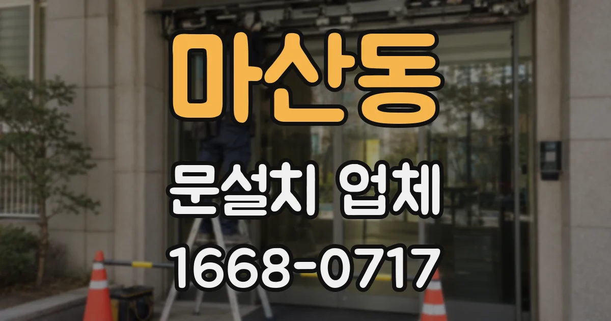 마산동 문설치 업체