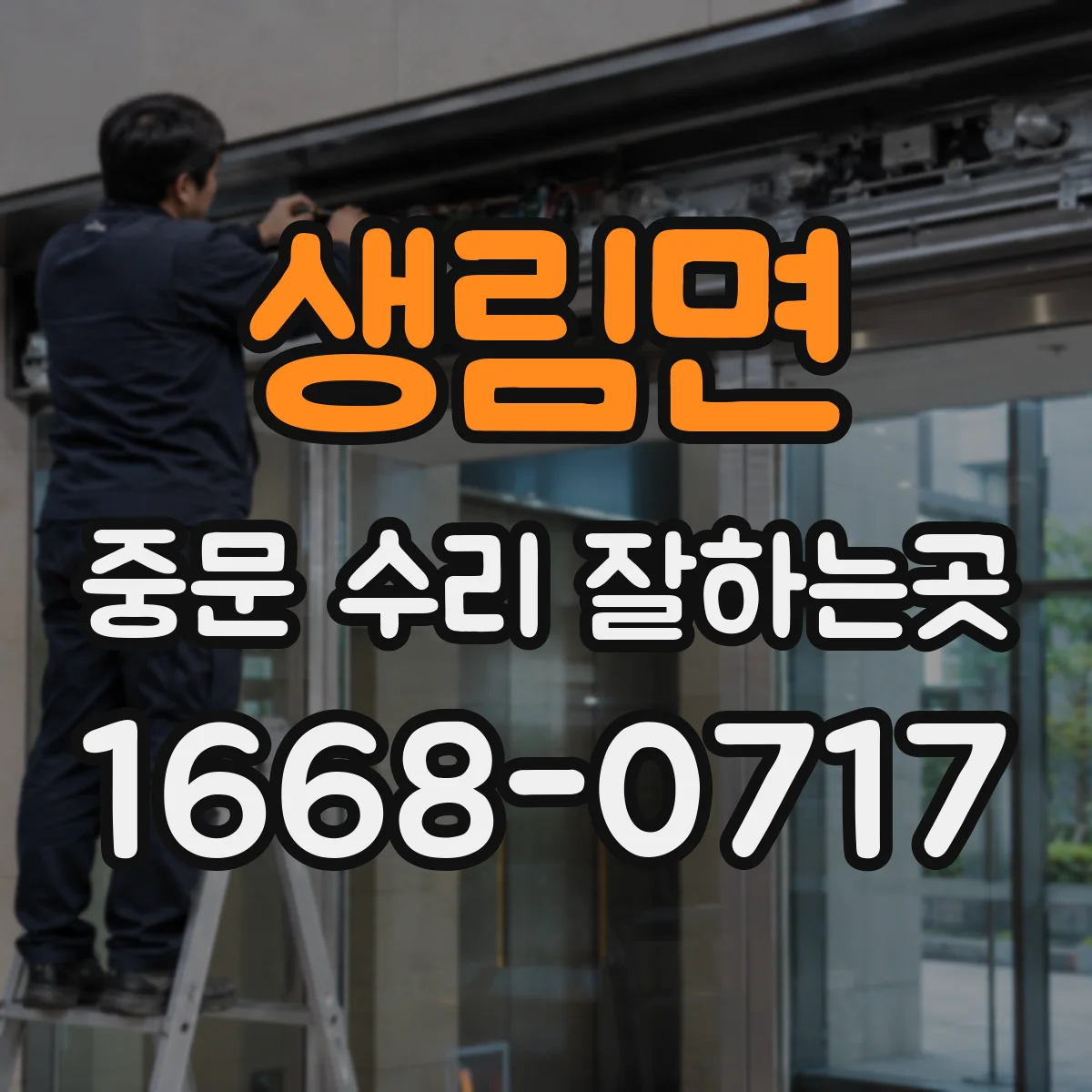 생림면 중문 수리 잘하는곳