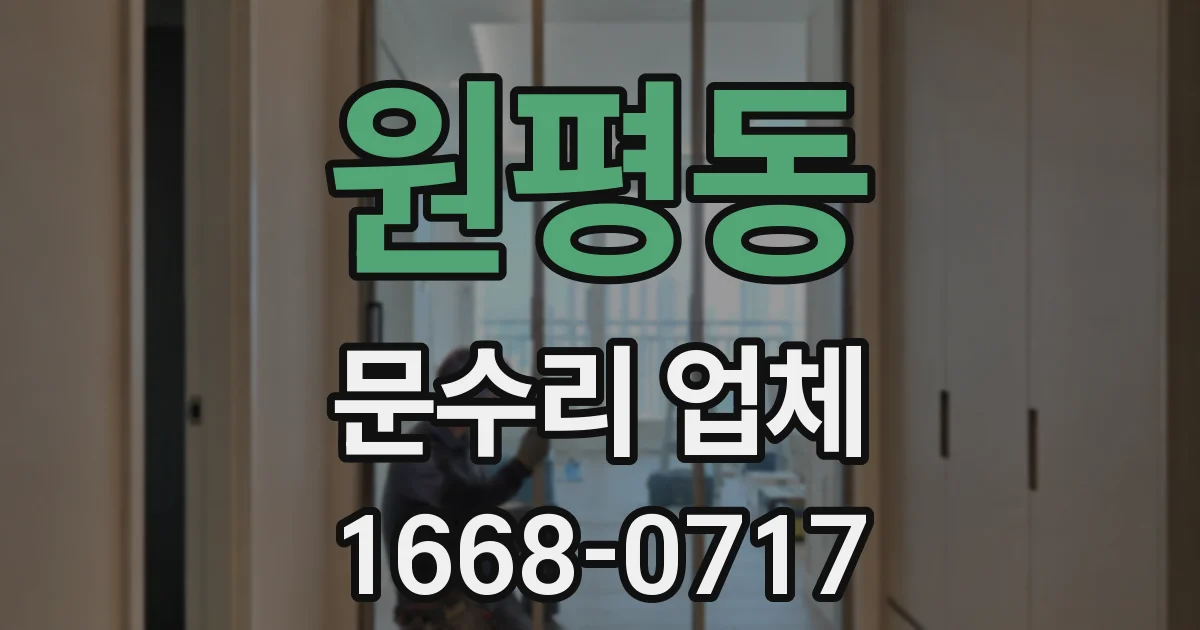원평동 문수리 업체