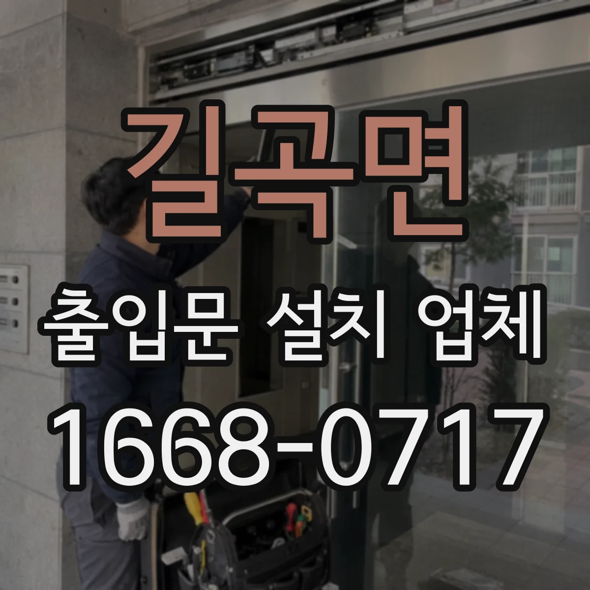 길곡면 출입문 설치 업체