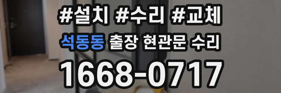 석동동 출장 현관문 수리