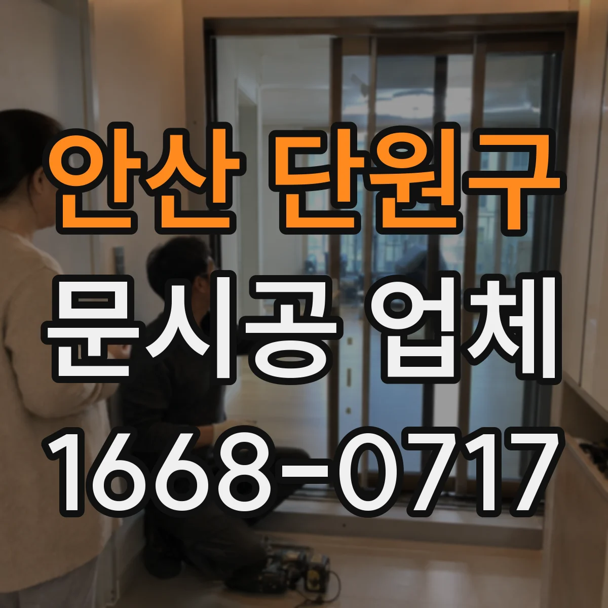 안산 단원구 문시공 업체 출입문 문시공 견적 산정에 영향 주는 요인들