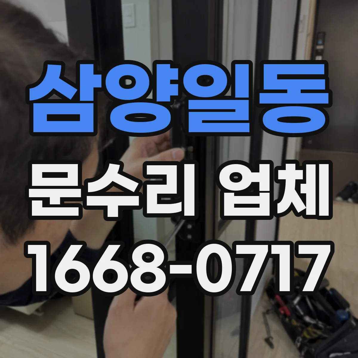 삼양일동 문수리 업체 문틀 보강 철물 설치로 복구하는 방식