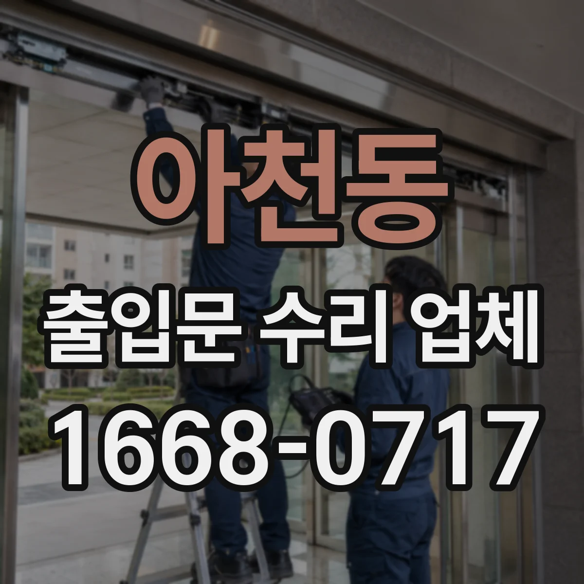 아천동 출입문 수리 업체