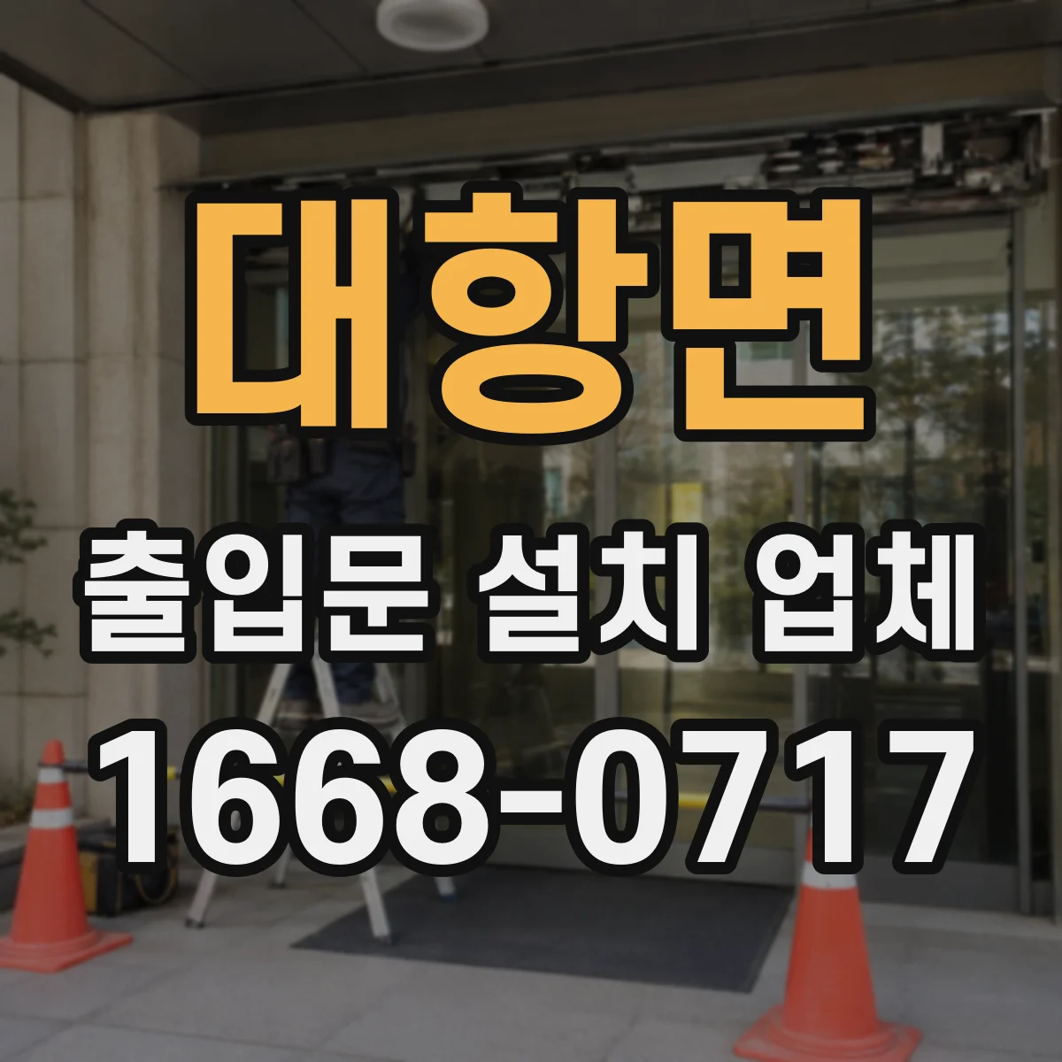 대항면 출입문 설치 업체