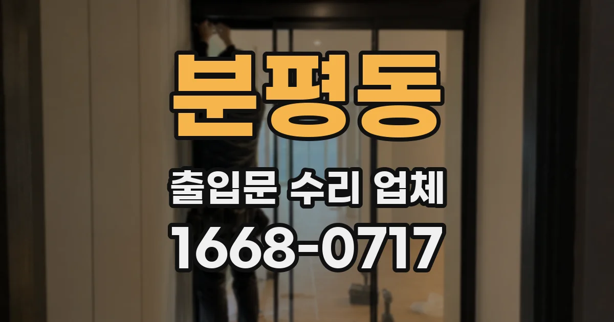 분평동 출입문 수리 업체