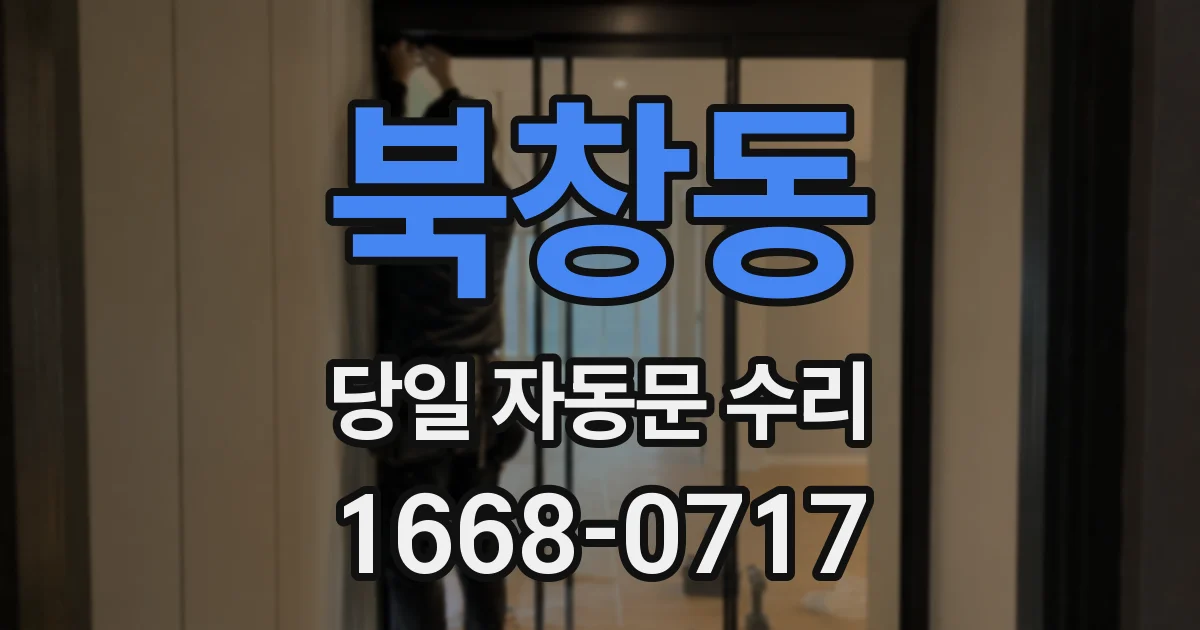 북창동 당일 자동문 수리