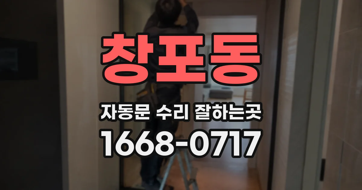 창포동 자동문 수리 잘하는곳