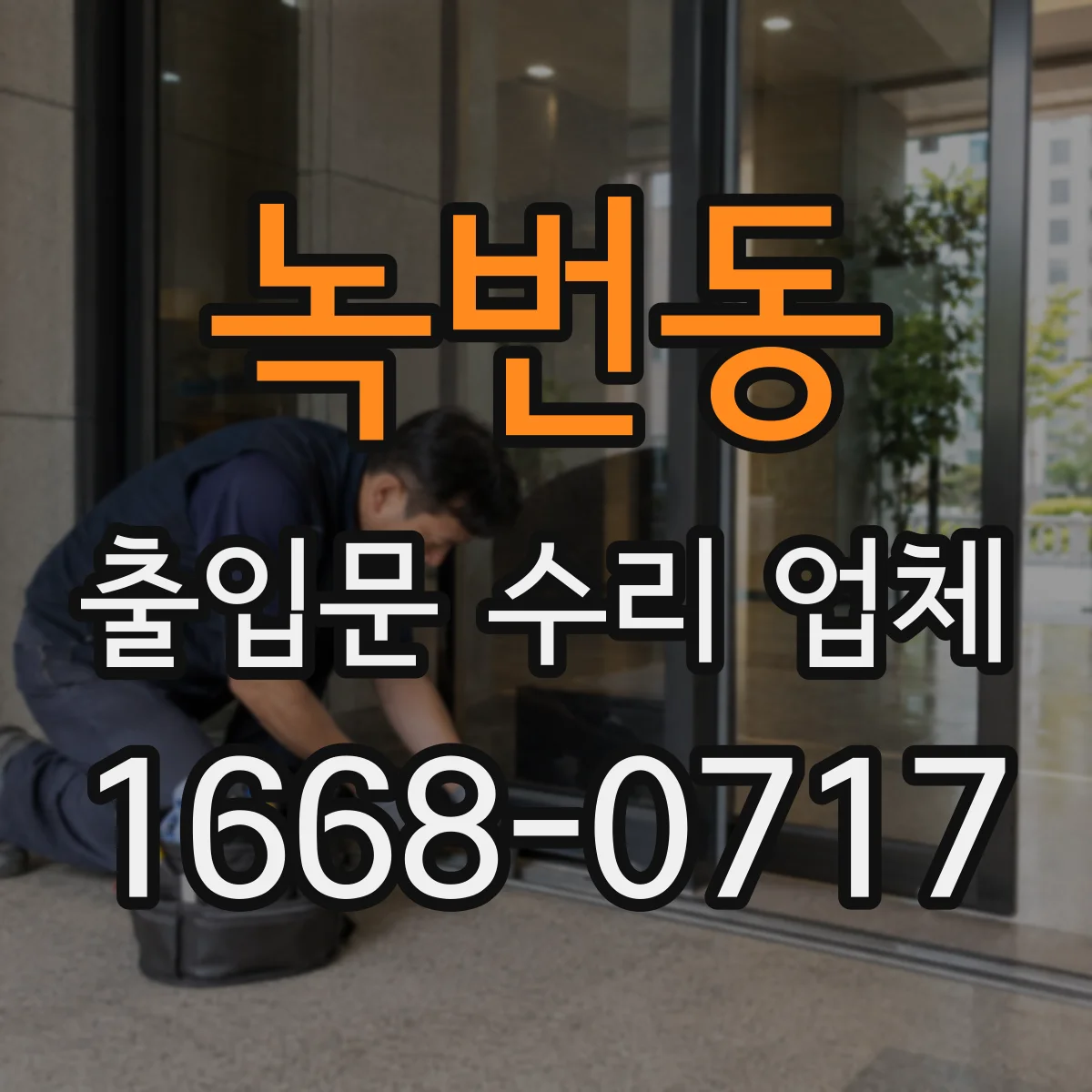 녹번동 출입문 수리 업체