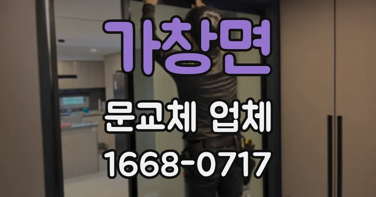가창면 문교체 업체