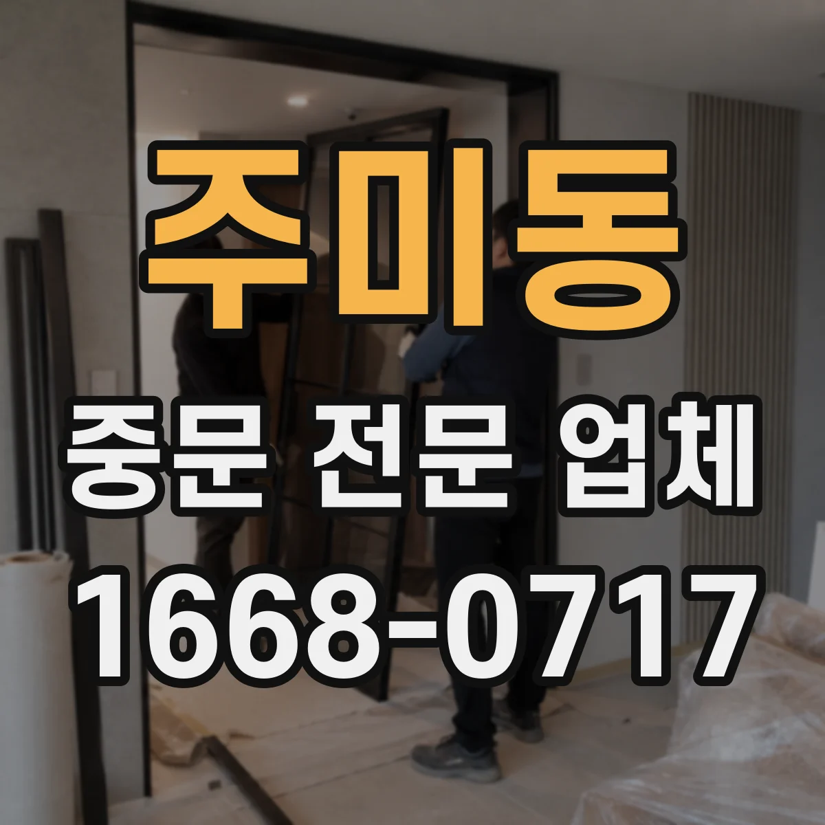 주미동 중문 전문 업체