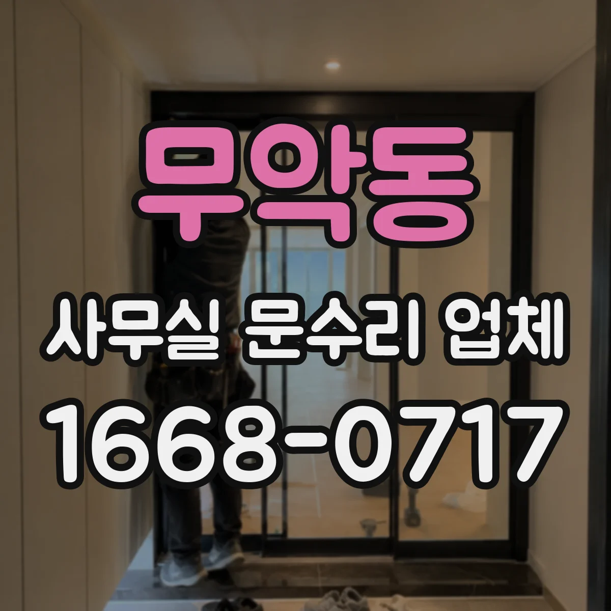 무악동 사무실 문수리 업체
