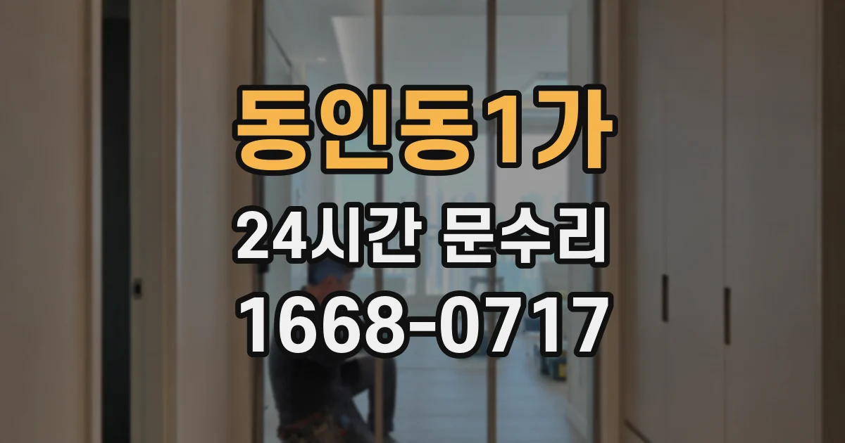 동인동1가 24시간 문수리