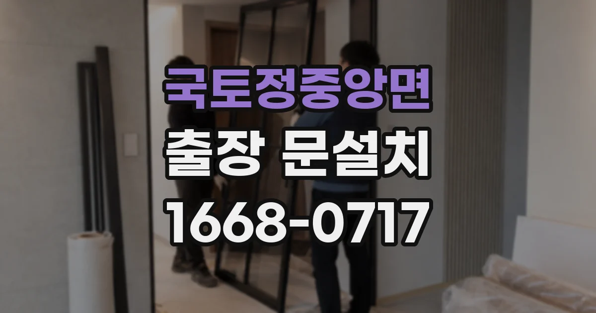 국토정중앙면 출장 문설치