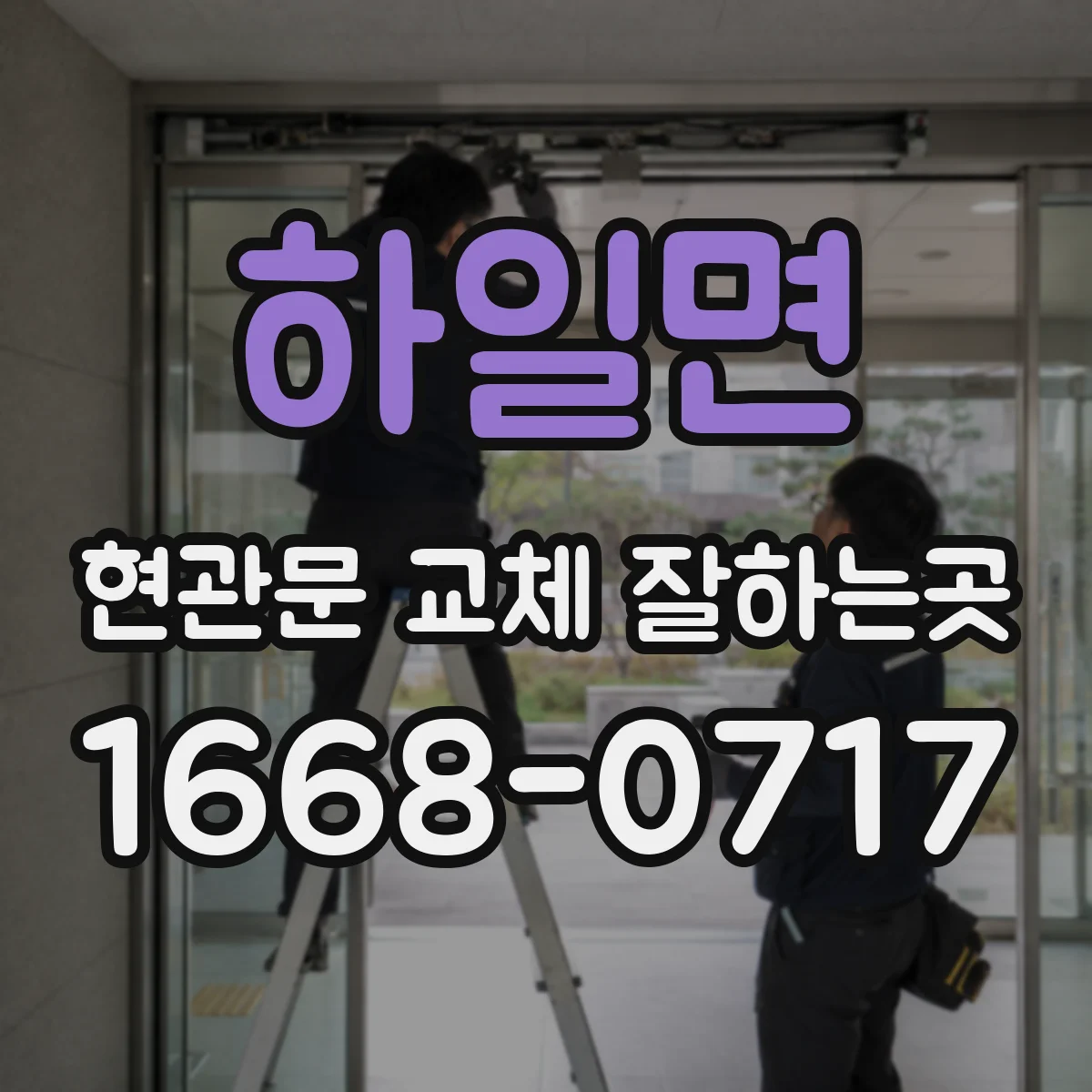 하일면 현관문 교체 잘하는곳