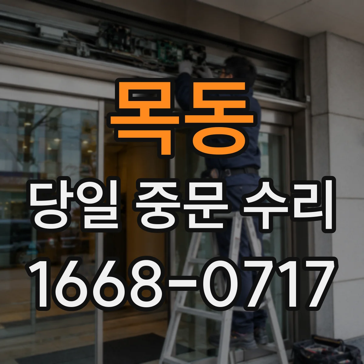 목동 당일 중문 수리
