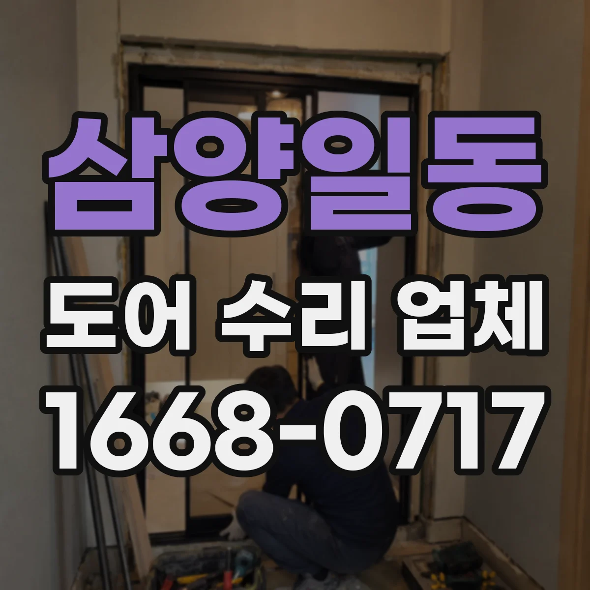 삼양일동 도어 수리 업체