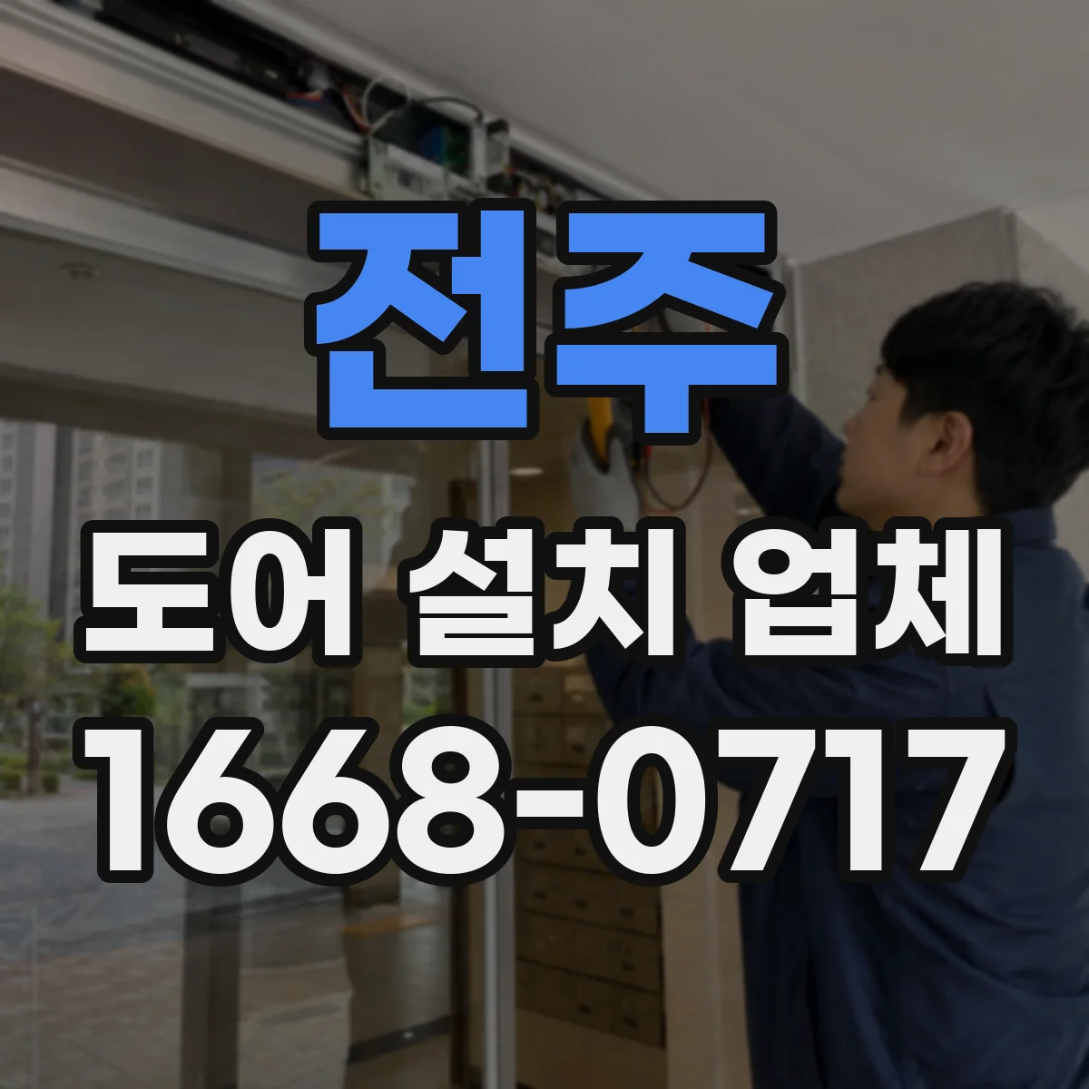 전주 도어 설치 업체