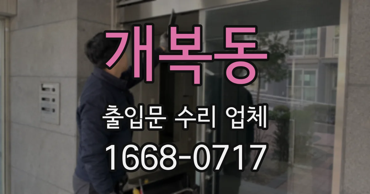 개복동 출입문 수리 업체