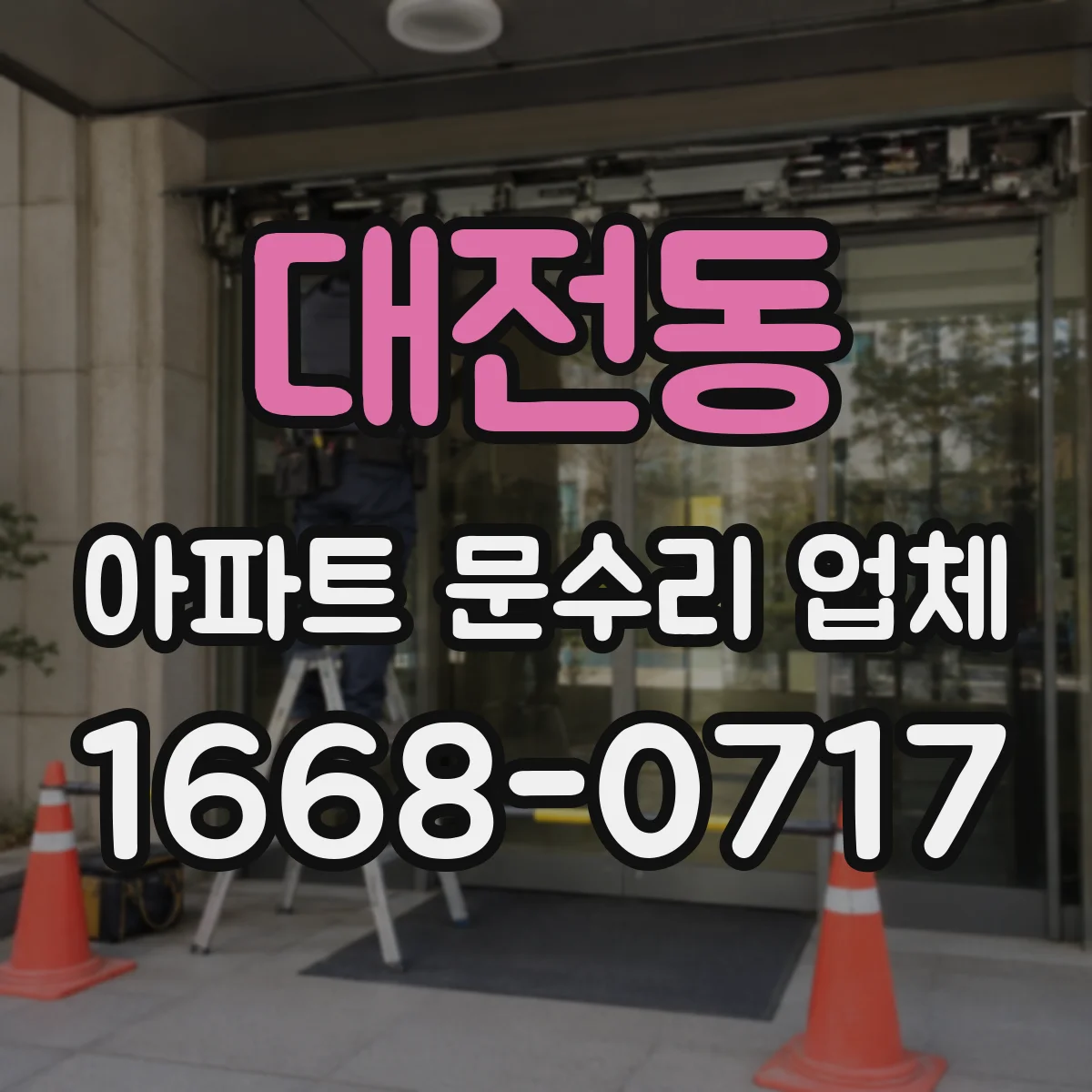 대전동 아파트 문수리 업체