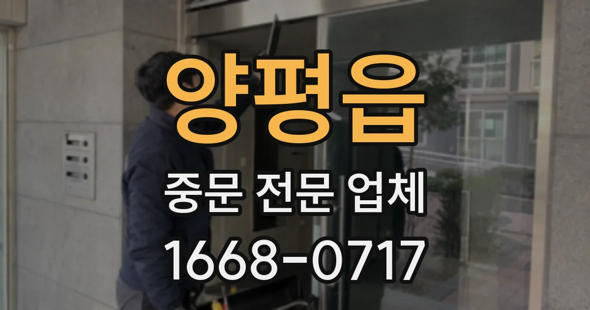 양평읍 중문 전문 업체