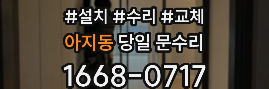아지동 당일 문수리